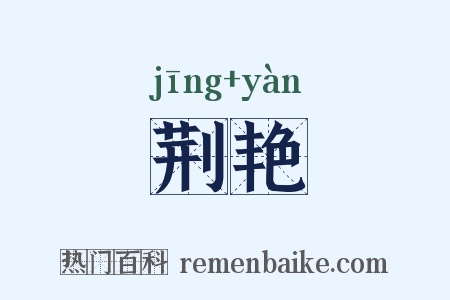 荆艳是什么意思的图片